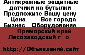 Антикражные защитные датчики на бутылки. Предложите Вашу цену! › Цена ­ 7 - Все города Бизнес » Оборудование   . Приморский край,Лесозаводский г. о. 